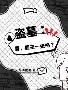 盗墓小哥她俩最新戏