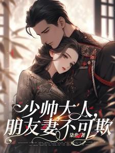 少帅大人别想逃 电视剧演员表