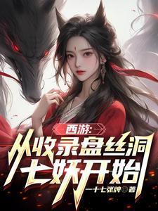 西游从收录盘丝洞七妖开始在线阅读