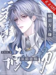 病弱万人嫌深陷恋综修罗场免费观看