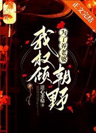 为了养老婆我权倾朝野萧明渊