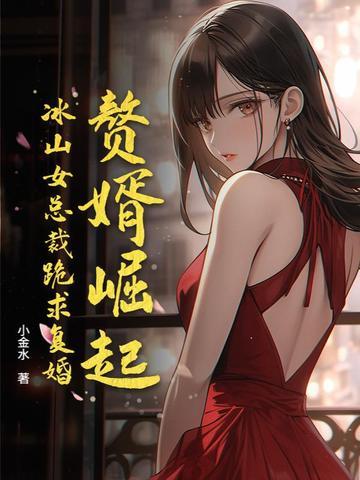 冰山美女的赘婿