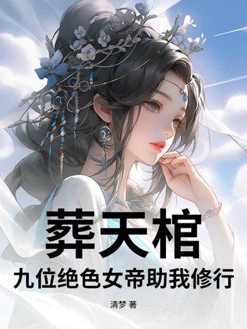 葬天武帝