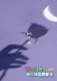地尽头 免费阅读