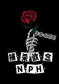 捕杀欲念NPH 作者 妈耶耶