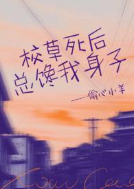 校草死后总馋我身子免费阅读
