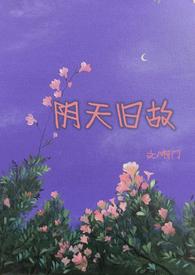 阴天旧故(高干)by阿门免费阅读笔趣阁