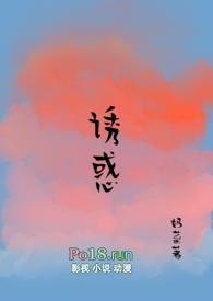 诱惑(糙汉1V1)