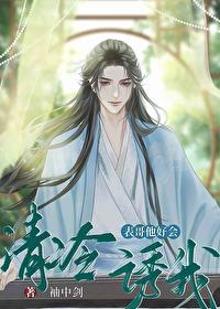 清冷表兄入梦来全集