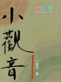 小观音冉尔