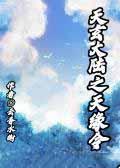 天玄大陆李仙缘