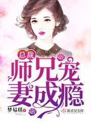 总裁师兄宠妻上瘾