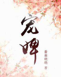宠婢秦王