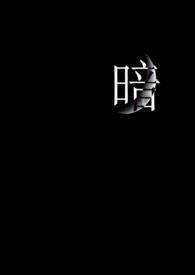 暗河传在线观看全集免费高清