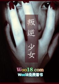 叛逆少女离家出走到叔叔家动漫
