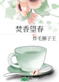 焚香望春广播剧