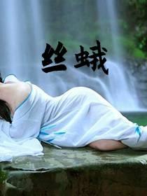 丝蛾全文免费阅读