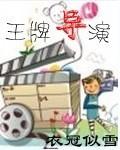 浙江卫视王牌对王牌导演