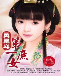 凤凰斗第一庶女有声