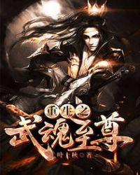 重生之武魂至尊大结局