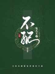 不配免费阅读