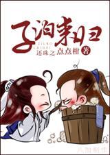 还珠之子泊来归来