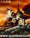 重启家园TXT百度