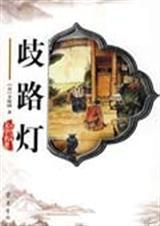 歧路灯by
