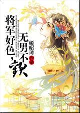 将军好楣