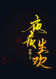 夜夜生平是什么意思
