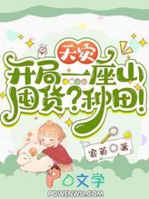天灾开局一座山囤货种田赵叶青