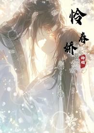 怜春娇(古言)晚归来