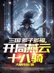 三国开局召唤燕云十八骑手打
