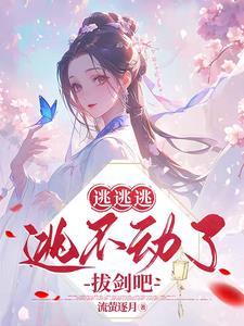 逃がす逃す