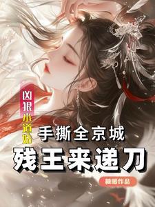 凶狠小道姑手撕全京城残王来递刀无弹窗