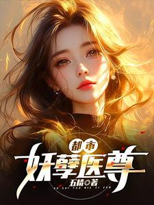 都市妖孽至尊全文免费阅读