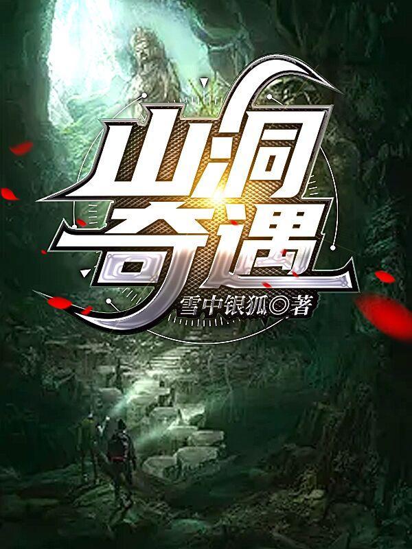 山洞奇遇的传承