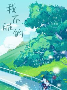 我很干净的