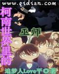 名侦探世界里的巫师主角什么修为