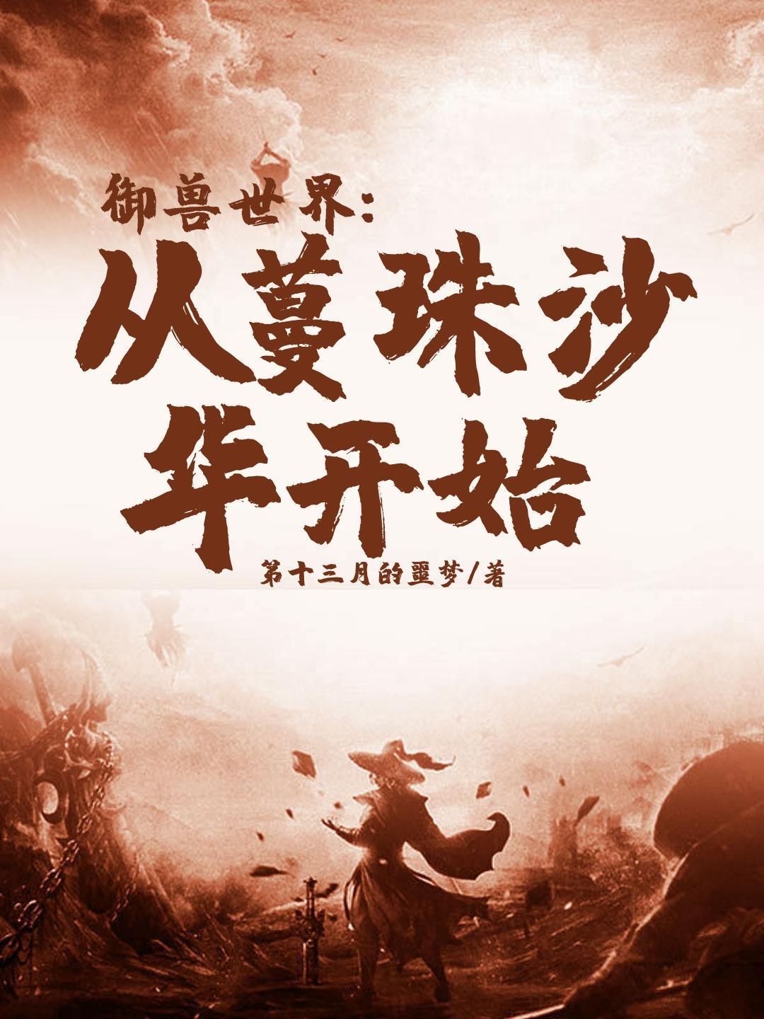 御兽世界从蔓珠沙华开始介绍