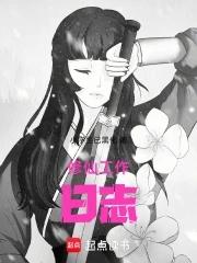 修真日志