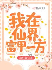 我在仙界富甲一方 彩虹鱼txt