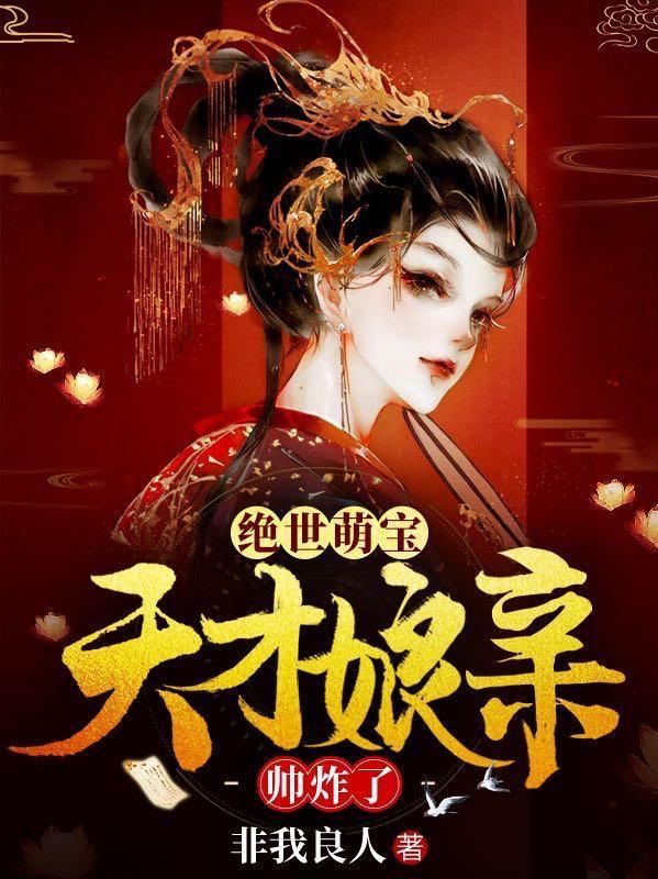 绝世萌宝天才娘亲帅炸了第二部短剧