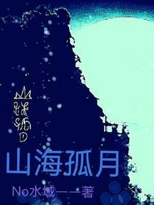 山海魅狐