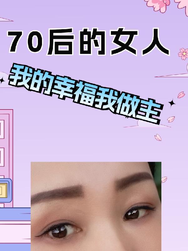 80后的女人怎么了