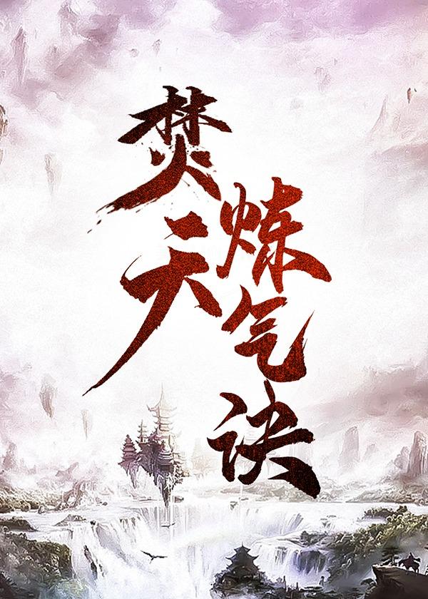 天焚炼气塔下面是什么