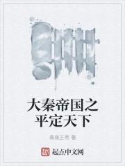 大秦帝国之天下 全集