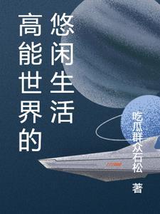 名侦探世界里的悠闲生活