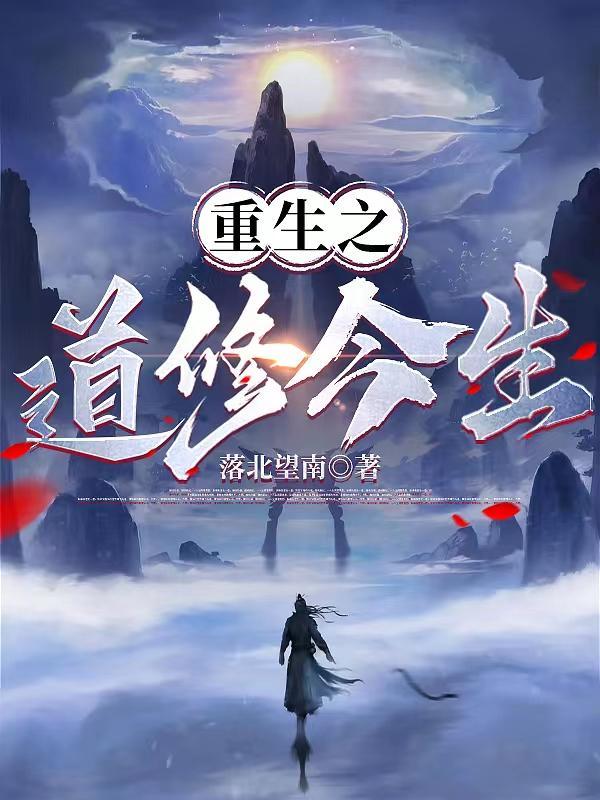重生之道合集