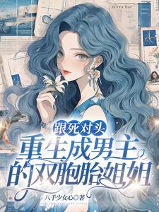 死对头的娃穿越双男主abo
